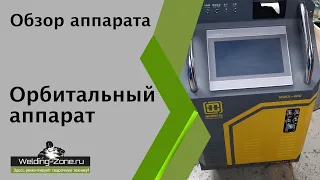 Орбитальный аппарат