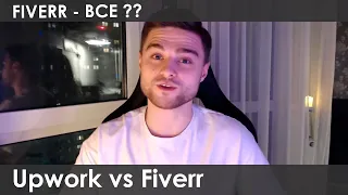 Fiverr – конец ?? Почему UPWORK скоро вытеснит FIVERR. Upwork vs Fiverr.