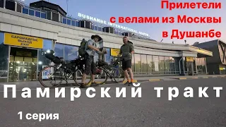 На велосипедах через Азию из Таджикистана в Киргизию(спим в палатках…) 1 серия