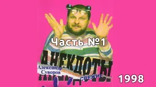 Сборники анекдотов - Суворов Александр - часть #1