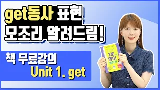 원어민이 매일 쓰는 get 동사 표현 거의 모조리 다 알려드림