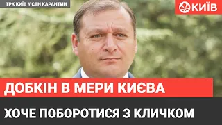 Михайло Добкін зібрався в мери Києва