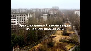 Припять. Рассказ врача дежурившего в ночь аварии на Чернобыльской АЭС