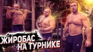 Жиробас на турнике 2.0 - пилот. Подтягивания и экстремальная сушка