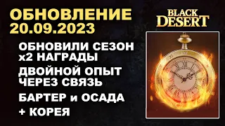 🔔СЕЗОН с х2 НАГРАДАМИ ♦ ПРОКАЧКА в СВЯЗКЕ + Корея ♦ Обновление в БДО 20.09.23 (BDO - Black Desert)