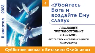 Урок 4. "Убойтесь Бога и воздайте Ему славу." Изучаем Библию с Виталием Олийником.