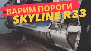 ЗАМЕНА ПОРОГОВ NISSAN SKYLINE R33