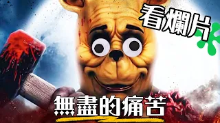 【粒方看爛片】《小熊維尼：血與蜜》徹底毀了我們的童年 | Winnie the Pooh | 超粒方