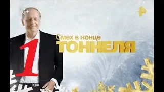 Михаил Задорнов – Смех в конце тоннеля - 2015 - Часть - 1.