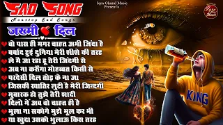 Sad Songs प्यार का दर्द😭😭सदाबहार गाने😭😭 ~ Dard Bhare Gaane💘💘 | Hindi Sad Songs 2024| गम भरे गाने