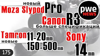 PWE News #175 | Moza Slypod Pro | Sony FE 14/1.8 | Новинки Tamron | Больше о Canon EOS R3