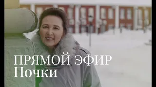 Прямой эфир Почки.