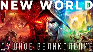 New World - Самая душная ММО или Великолепие?