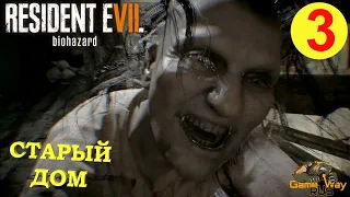 RESIDENT EVIL 7 BIOHAZARD #3 🎮 PS5 СТАРЫЙ ДОМ. Прохождение на русском.