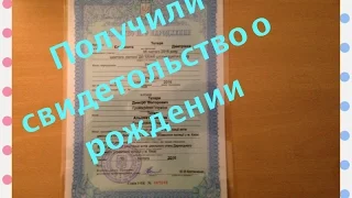 Как получить свидетельство о рождении