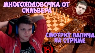 SilverName. Многоходовочка от Сильвера . Смотрит папича. Фриц маг в деле.