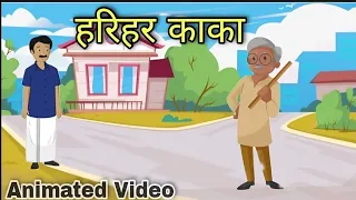 हरिहर काका | harihar kaka class 10 | harihar kaka class 10 summary | animation | one shot | explain