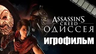 ФИЛЬМ «ОДИССЕЯ» (по игре Assassins creed Odyssey, за Кассандру, хорошая концовка)