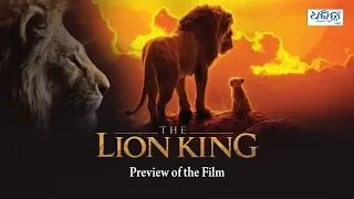 The Lion King – Preview of the film | ଦ ଲାୟନ କିଙ୍ଗ ପ୍ରିଭିୟୁ ଅଫ୍ ଦ ଫିଲ୍ମ