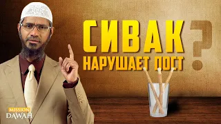 Нарушает ли пост ИСПОЛЬЗОВАНИЕ СИВАКА? - Доктор Закир Найк