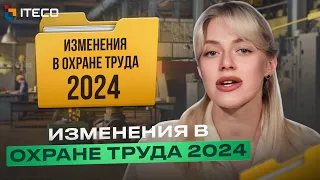 Изменения в охране труда 2024