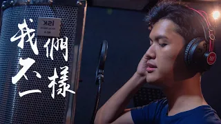 我们不一样  (Wo Men Bu Yi Yang) - cover by XII MIPA 5