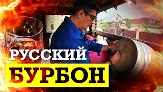 Как сделать настоящий Русский БУРБОН