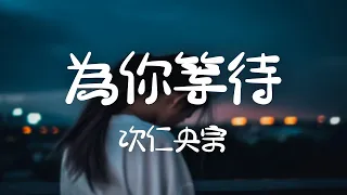 次仁央宗 -《為你等待》｜陽光知道 知道我的情懷【動態歌詞Lyrics】