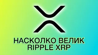 Насколько велик Компания Ripple и токен XRP