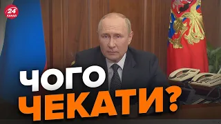 ⚡️Путін виступить з НОВИМ зверненням / Що скаже диктатор?