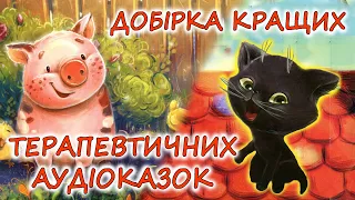 🎧 АУДІОКАЗКИ НА НІЧ - "ЗБІРКА ЧУДОВИХ ТЕРАПЕВТИЧНИХ КАЗОК" | Аудіокниги українською мовою слухати💙💛