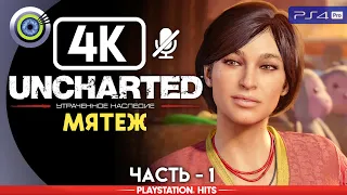 Uncharted: The Lost Legacy | 100% Прохождение на PS4 Pro [4K] — #1 [Мятеж] | #BLACKRINSLER