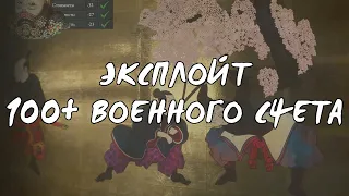 Эксплойт | 100+ военного счета | EU4