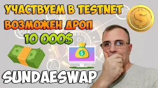 SUNDAESWAP - DEX НА CARDANO Участвуйте в TESTNET возможен дроп на 10 000$