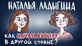 Интервью с Натальей Ладыгиной