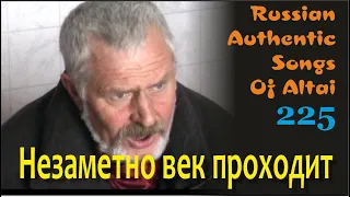 Незаметно век проходит. Духовный стих староверов. Алтай. Russian authentic songs Altai-225