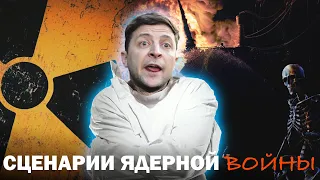 СЦЕНАРИИ ЯДЕРНОЙ ВОЙНЫ. Сергей Переслегин