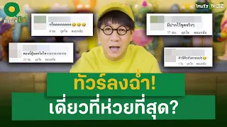 ทัวร์ลงฉ่ำ! เดี่ยวที่ห่วยที่สุด? | 6 พ.ค. 67 | ข่าวใส่ไข่