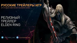 Elden Ring - Релизный трейлер на русском языке в озвучке Scaners Games