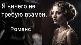 Я ничего не требую взамен. Романс. Автор И. Амант-дин. Дата создания 11.02.2024г.