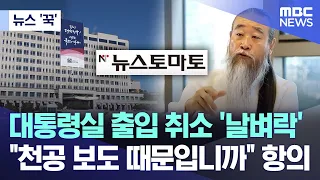 [뉴스 '꾹'] 대통령실 출입 취소 '날벼락' "천공 보도 때문입니까" 항의 (2024.01.31/MBC뉴스)