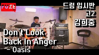 Don’t Look Back In Anger - (Oasis) DRUM COVER - 입시반 고2 수강생 김희중