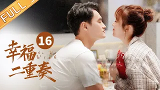 【ENG SUB】 《幸福二重奏 As We Wish》第16集 殷桃怀疑孙艺洲出轨 殷桃孙艺洲吵架 EP16【芒果TV季风频道】