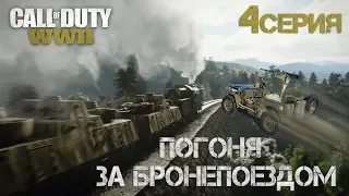 ПОГОНЯ ЗА БРОНЕПОЕЗДОМ ● Call of Duty: WW2 (World War 2) ● прохождение игры Серия #4