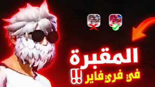 فري فاير : ما حقيقة مقبرة فري فاير الجديدة 😱 وهل يمكن ازالة مقبرة فري فاير ❗ AMIGO FF