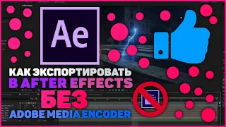 Как Экспортировать Видео в Adobe After Effects (2020). БЕЗ ADOBE MEDIA ENCODER!