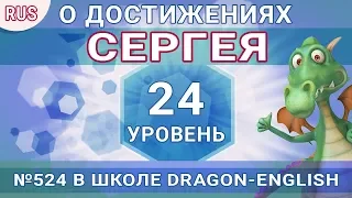 🎓 О достижениях Сергея (524 lvl 24) в школе Dragon-English