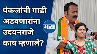 Udayanraje Bhosle on Pankaja Munde | १९९४ चा जीआर काढला त्यांची गाडी अडवायला पाहिजे | उदयनराजे