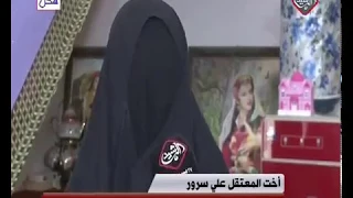 ظهور اخت علوش جرمانه بلقاء تليفزيوني، ووالده يقول اعدموني بمكانه