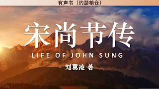 宋尚节传 Life of John Sung | 刘翼凌 | 有声书